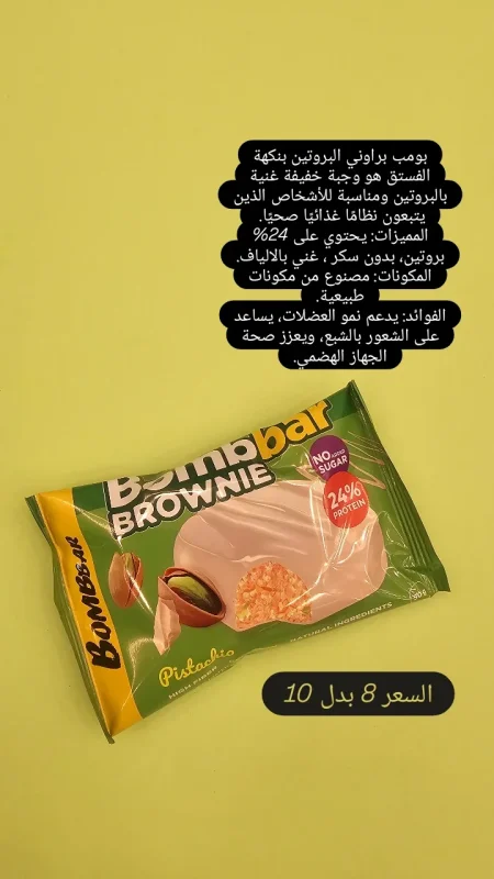 بومبار براوني بالبيستاشيو