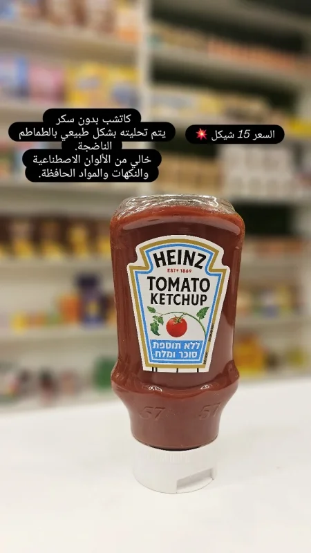 كاتشب من هاينز، وهو نوع "بدون سكر وملح مضاف