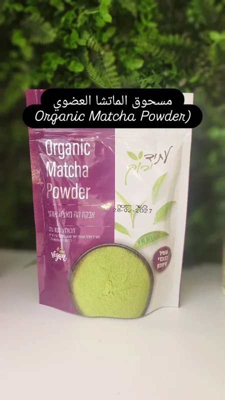 مسحوق الماتشا العضوي (Organic Matcha Powder