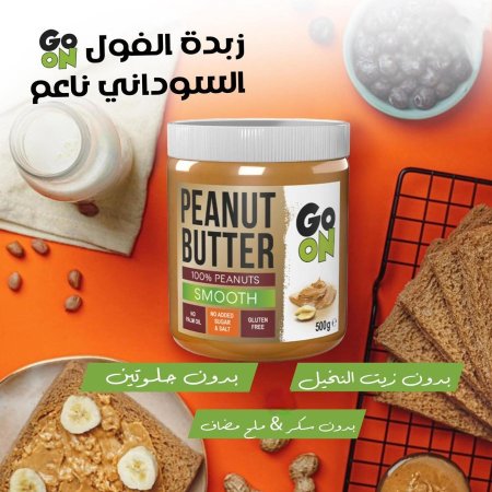 زبدة الفول السوداني الناعمة من "GO ON Nutrition" مصنوع 100% من الفول السوداني - غنية بالبروتين