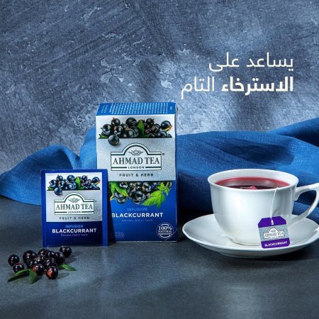 شاي "أحمد تي" بنكهة الكشمش الأسود (Blackcurrant Infusion)
