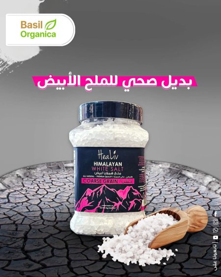 ملح الهملايا الأبيض الخشن ( خيارك الصحي في كل وجبة ) حجم 1000 جرام