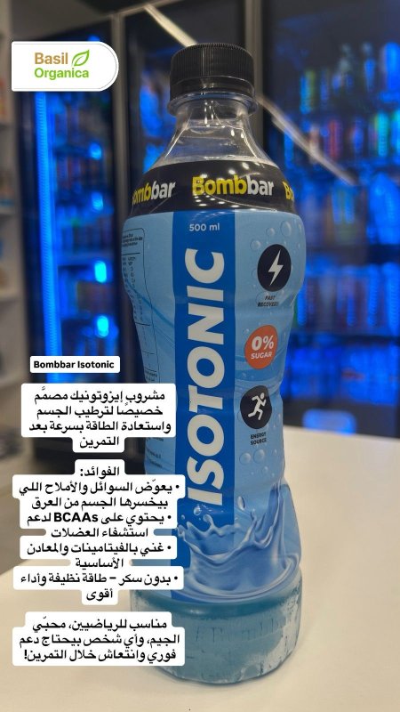 مشروب Bombbar Isotonic بومبار أيزوتونيك - للحفاظ على الجسم خلال التمرين او الركض