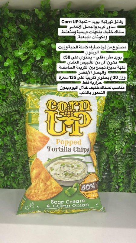 تورتيلا الذرة "كورن أب" بنكهة الكريمة الحامضة والبصل الأخضر