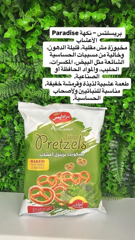 بسكويت البريتزل من "برادايس" بنكهة الأعشاب. 