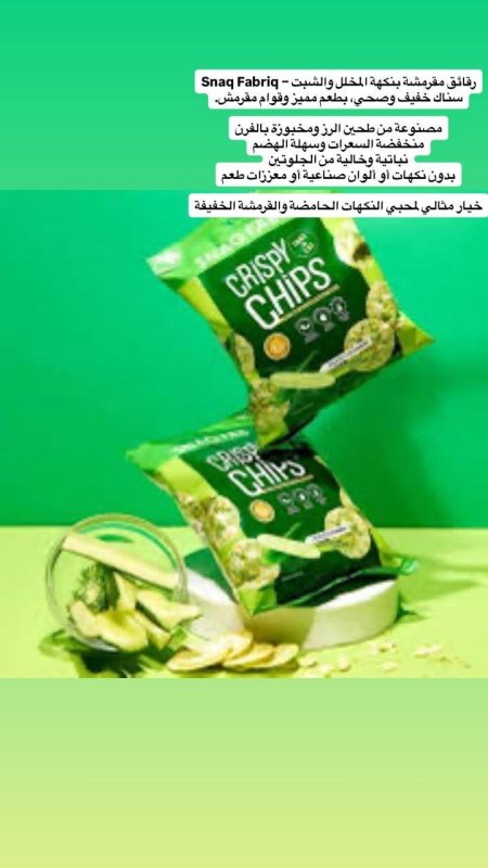 رقائق  شيبس "سناك فابريك كريسبي" بنكهة الخيار المخلل. 