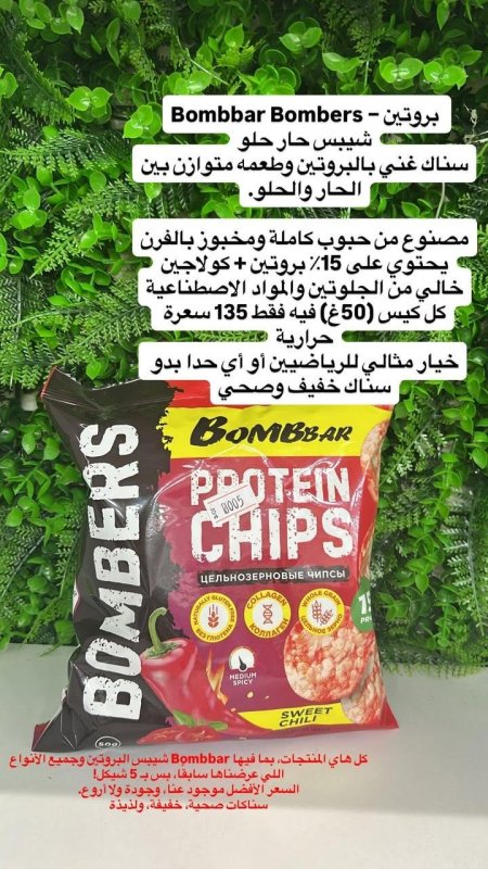 رقائق بروتين بومبار بنكهة الفلفل الحار الحلو (Sweet Chili). 